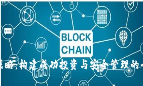 加密货币战略：构建成功投资与安全管理的全方位指南