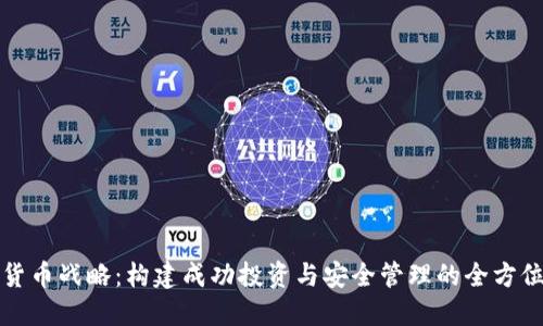 加密货币战略：构建成功投资与安全管理的全方位指南