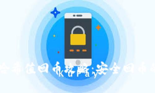 TPWallet哈希值回币攻略：安全回币的完整指南