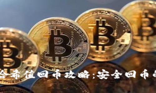 TPWallet哈希值回币攻略：安全回币的完整指南