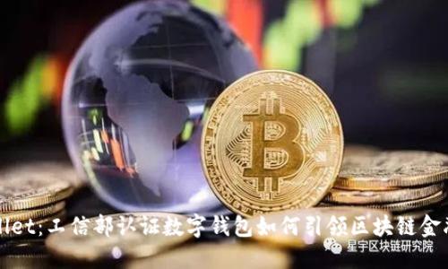TPWallet：工信部认证数字钱包如何引领区块链金融创新
