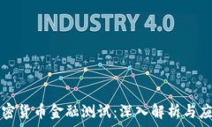   加密货币金融测试：深入解析与应用