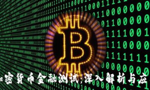   
加密货币金融测试：深入解析与应用