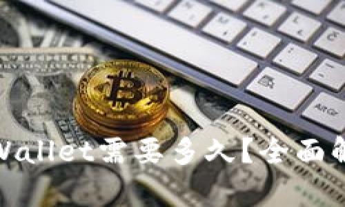 火币交易所提到TPWallet需要多久？全面解析时间因素与影响