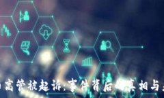  加密货币高管被起诉：事件背后的真相与未来影