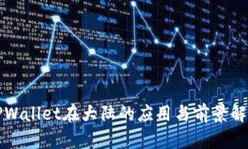 TPWallet在大陆的应用与前景解析