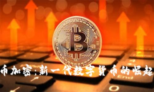 DTF虚拟货币加密：新一代数字货币的崛起与未来展望