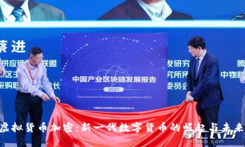 DTF虚拟货币加密：新一代数字货币的崛起与未来展望