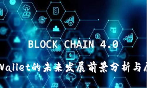 TPWallet的未来发展前景分析与展望