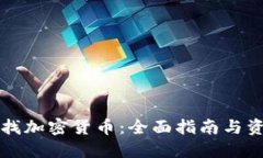 如何寻找加密货币：全面指南与资源推荐