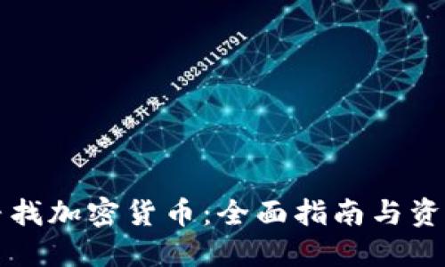 如何寻找加密货币：全面指南与资源推荐