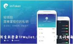 如何重新登录TPWallet：详细指南与常见问题解答