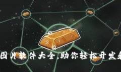 全面解析：加密货币图片软件大全，助你轻松开