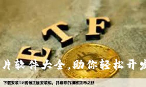 全面解析：加密货币图片软件大全，助你轻松开发和生成加密货币图像
