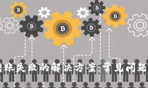 TPWallet转账失败的解决方案：常见问题及详细指南