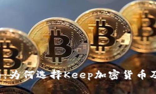 2023年投资指南：为何选择Keep加密货币及其未来潜力分析