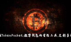 全面评测TokenPocket：数字钱包的首选工具，支持多