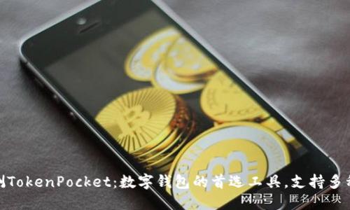 全面评测TokenPocket：数字钱包的首选工具，支持多种区块链