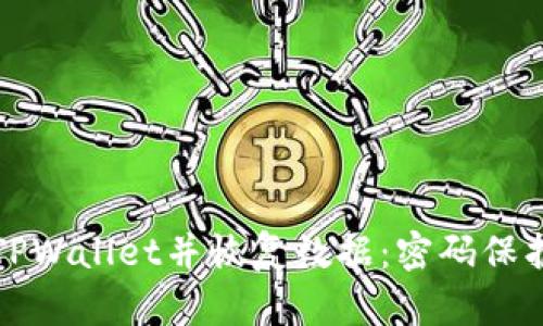 如何安全卸载TPWallet并恢复数据：密码保护下的操作指南