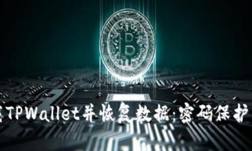 如何安全卸载TPWallet并恢复数据：密码保护下的操作指南