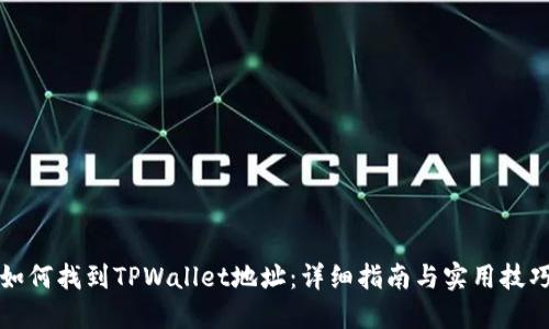 如何找到TPWallet地址：详细指南与实用技巧