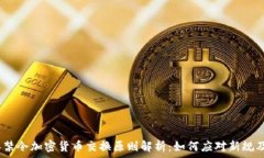   2023年禁令加密货币交换原则解析：如何应对新