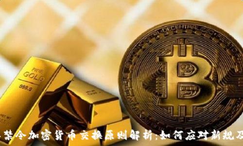   
2023年禁令加密货币交换原则解析：如何应对新规及其影响