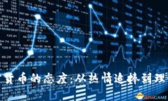 投资者对加密货币的态度：从热情追捧到理性看