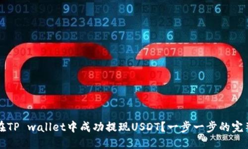 如何在TP wallet中成功提现USDT？一步一步的完整指南