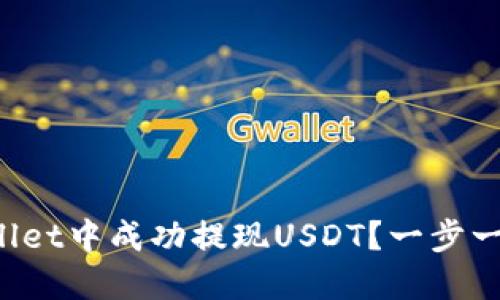 如何在TP wallet中成功提现USDT？一步一步的完整指南
