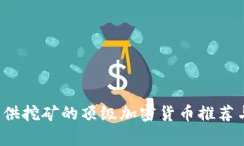 2023年可供挖矿的顶级加密货币推荐与全面解析