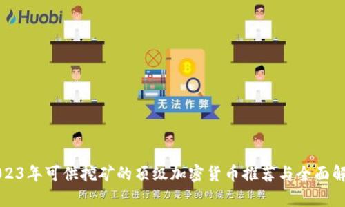 2023年可供挖矿的顶级加密货币推荐与全面解析