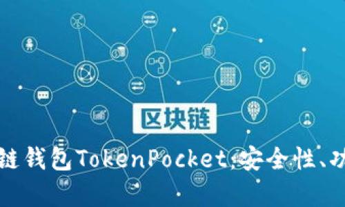 全方位解析多链钱包TokenPocket：安全性、功能与使用指南