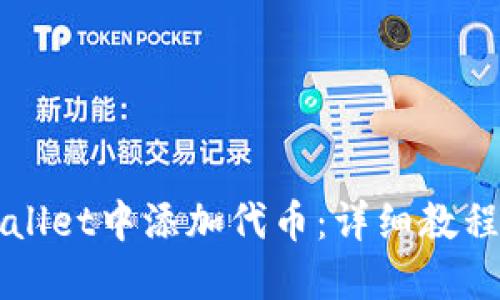 如何在TPWallet中添加代币：详细教程与视频指南
