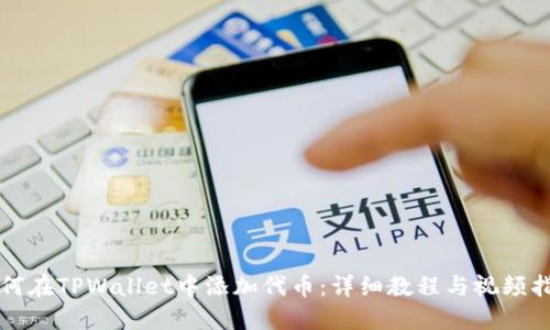 如何在TPWallet中添加代币：详细教程与视频指南
