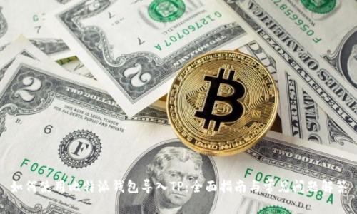 如何使用比特派钱包导入TP：全面指南与常见问题解答