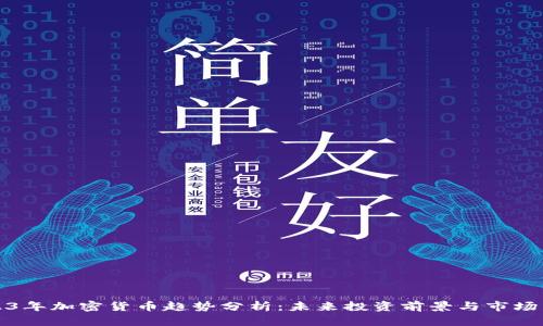2023年加密货币趋势分析：未来投资前景与市场发展