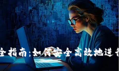 TPWallet交易全指南：如何安全高效地进行加密资产交换