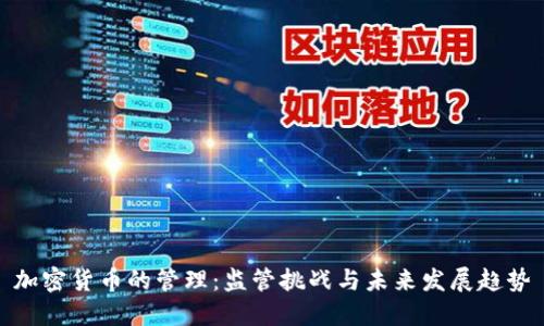 加密货币的管理：监管挑战与未来发展趋势