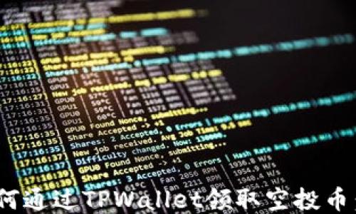 
baioti如何通过TPWallet领取空投币：全面指南