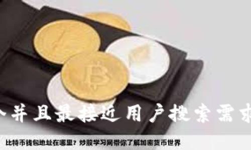 思考一个并且最接近用户搜索需求的，放进