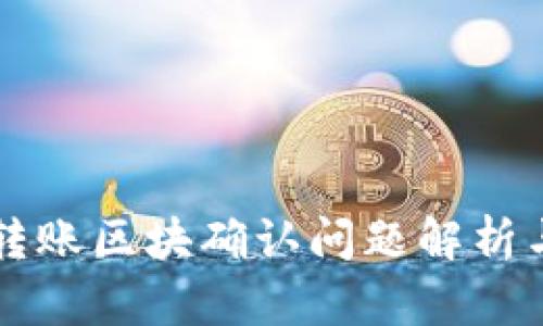 TPWallet转账区块确认问题解析与解决方案