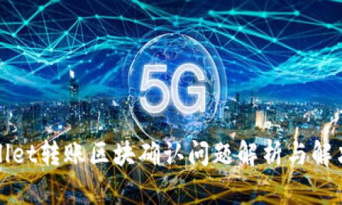 TPWallet转账区块确认问题解析与解决方案