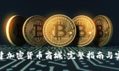 如何搭建加密货币商城：完整指南与实用技巧