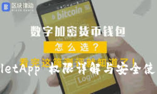TPWalletApp 权限详解与安全使用指南
