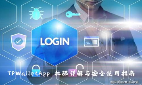 TPWalletApp 权限详解与安全使用指南