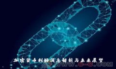 加密货币利好消息解析与未来展望