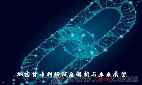 加密货币利好消息解析与未来展望