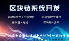 如何解决TPWallet在币安智能链提取USDT时一直处于