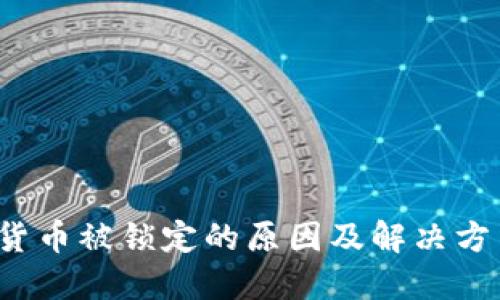  加密货币被锁定的原因及解决方法详解